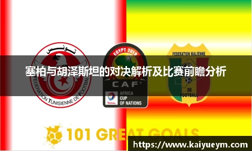 塞柏与胡泽斯坦的对决解析及比赛前瞻分析