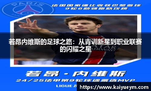 若昂内维斯的足球之路：从青训新星到职业联赛的闪耀之星