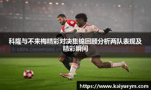 科隆与不来梅精彩对决集锦回顾分析两队表现及精彩瞬间